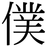 僕: 宋體(明體) 僕: 宋體(明體)