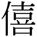 僖: 宋體（明體）
