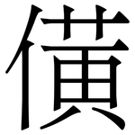 僙: 宋體（明體）