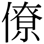 僚: 宋體(明體) 僚: 宋體(明體)
