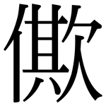 僛: 宋體（明體）