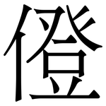 僜: 宋體（明體）