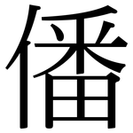 僠: 宋體（明體）