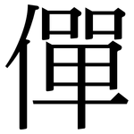 僤: 宋體（明體）