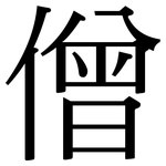 僧: 宋體(明體) 僧: 宋體(明體)