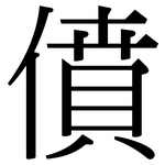 僨: 宋體（明體）