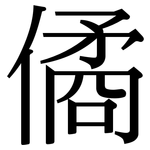 僪: 宋體（明體）