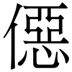 僫: 宋體（明體）
