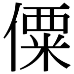 僳: 宋體（明體）