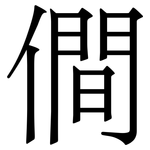 僴: 宋體（明體）