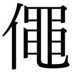 僶: 宋體（明體）