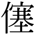 僿: 宋體（明體）