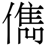 儁: 宋體（明體）