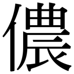 儂: 宋體（明體）