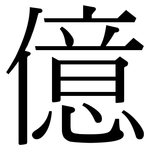億: 宋體(明體) 億: 宋體(明體)