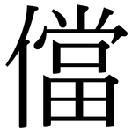 儅: 宋體（明體）
