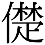 儊: 宋體（明體）