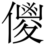 儍: 宋體（明體）