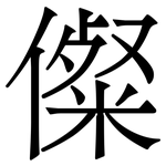 儏: 宋體（明體）