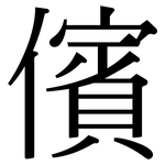 儐: 宋體（明體）