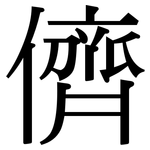 儕: 宋體（明體）