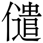 儙: 宋體（明體）
