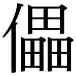 儡: 宋體（明體）