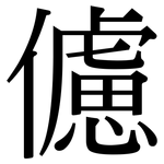 儢: 宋體（明體）