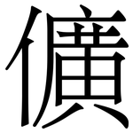 儣: 宋體（明體）