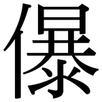 儤: 宋體（明體）