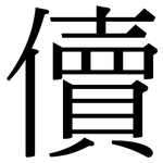 儥: 宋體（明體）