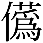 儰: 宋體（明體）