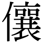 儴: 宋體（明體）