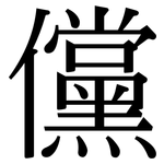 儻: 宋體（明體）