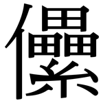 儽: 宋體（明體）