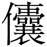 儾: 宋體（明體）