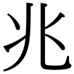 兆: 宋體(明體) 兆: 宋體(明體)