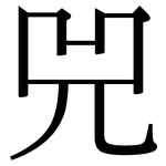 兕: 宋體（明體）