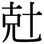 兙: 宋體（明體）