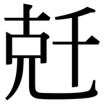 兛: 宋體（明體）