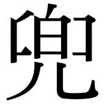 兜: 宋體(明體) 兜: 宋體(明體)
