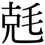兞: 宋體（明體）