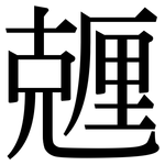 兣: 宋體（明體）