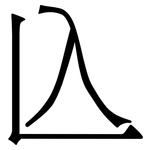 兦: 宋體（明體）