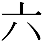 六: 宋體(明體) 六: 宋體(明體)
