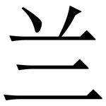 兰: 宋體(明體) 兰: 宋體(明體)