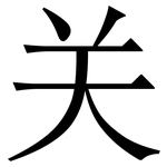 关: 宋體（明體）