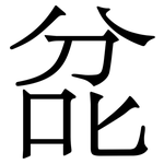 兺: 宋體（明體）