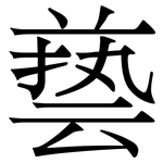 兿: 宋體（明體）