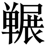 冁: 宋體（明體）